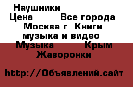 Наушники monster beats › Цена ­ 50 - Все города, Москва г. Книги, музыка и видео » Музыка, CD   . Крым,Жаворонки